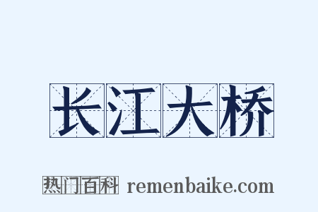 长江大桥是什么意思的图片